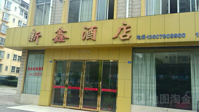 新鑫酒店(文新路店)