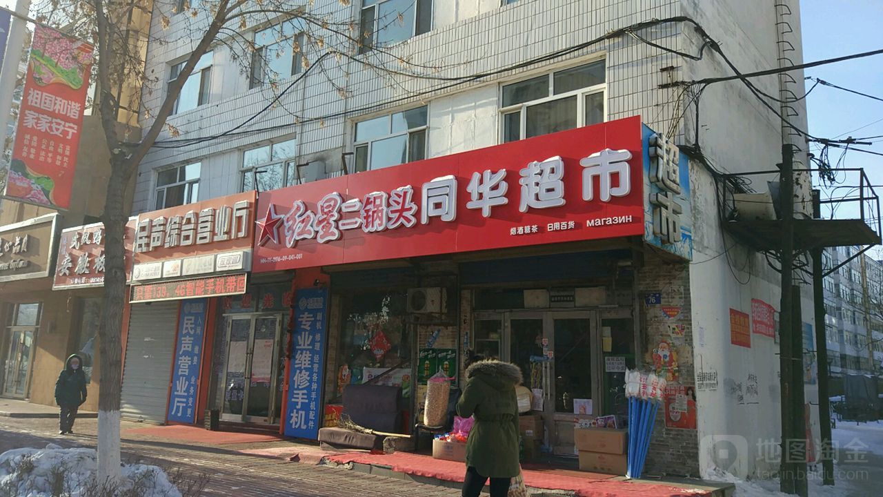 同华超市(公园路店)