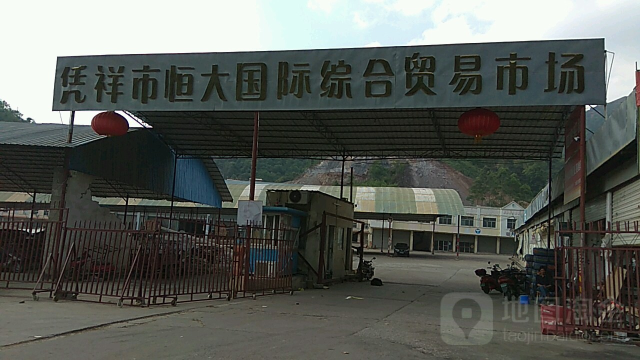 凭祥市恒大国际综合贸易市场