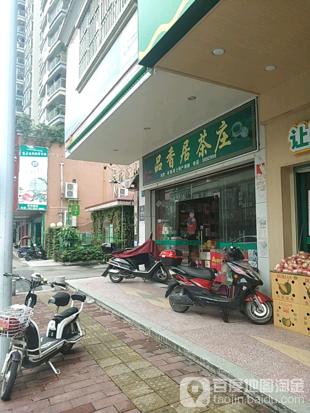 品香居茶庄