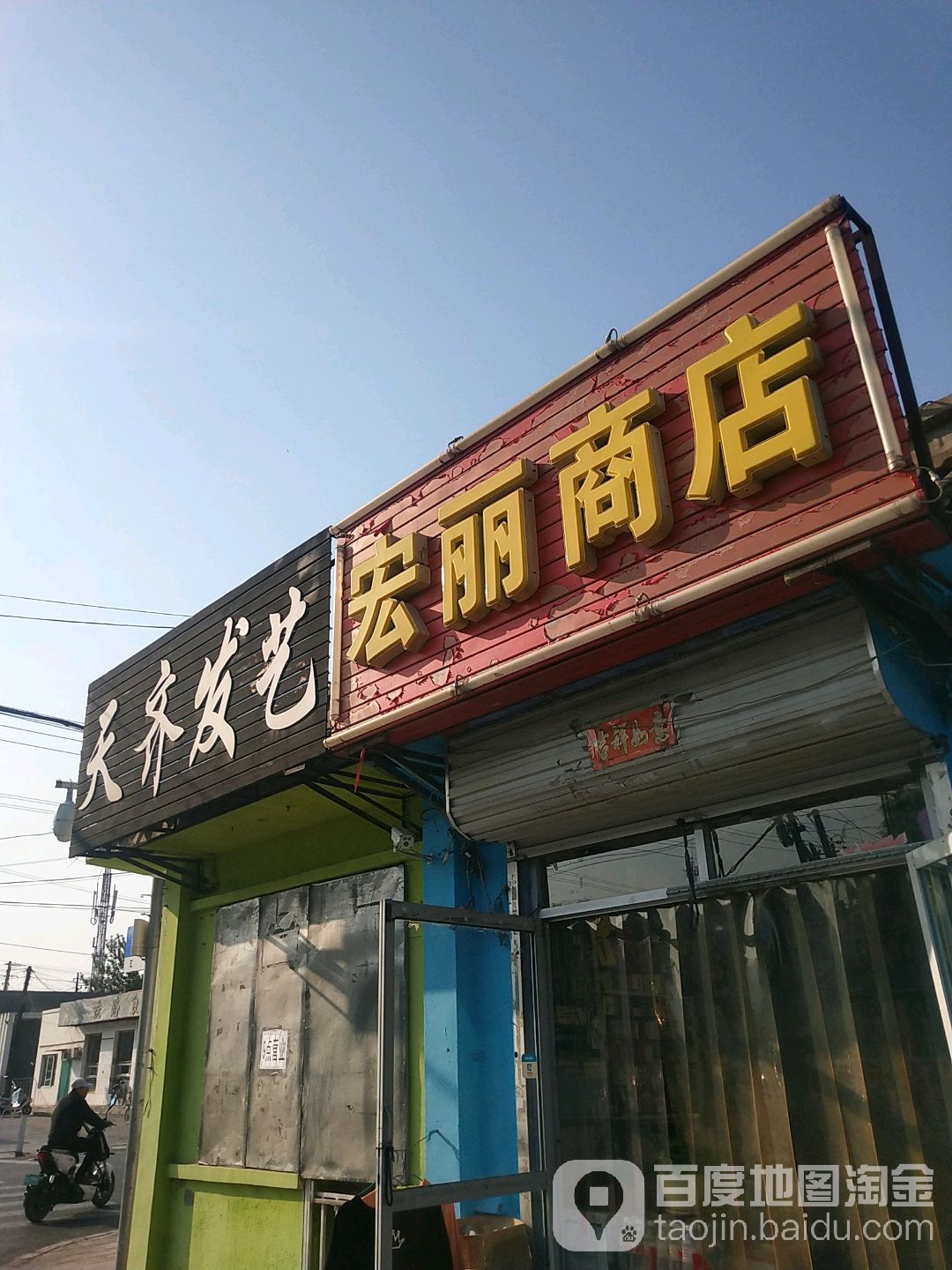 宏丽商店