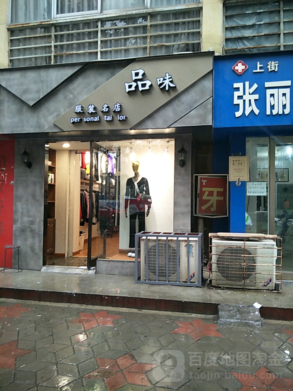 品味服装名店