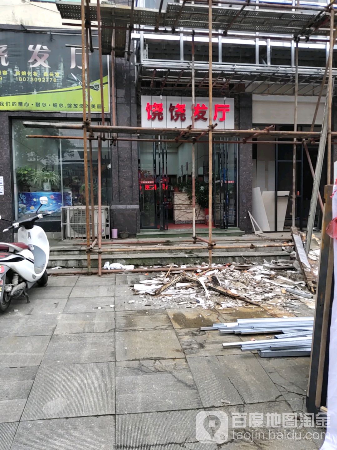 饶饶发厅