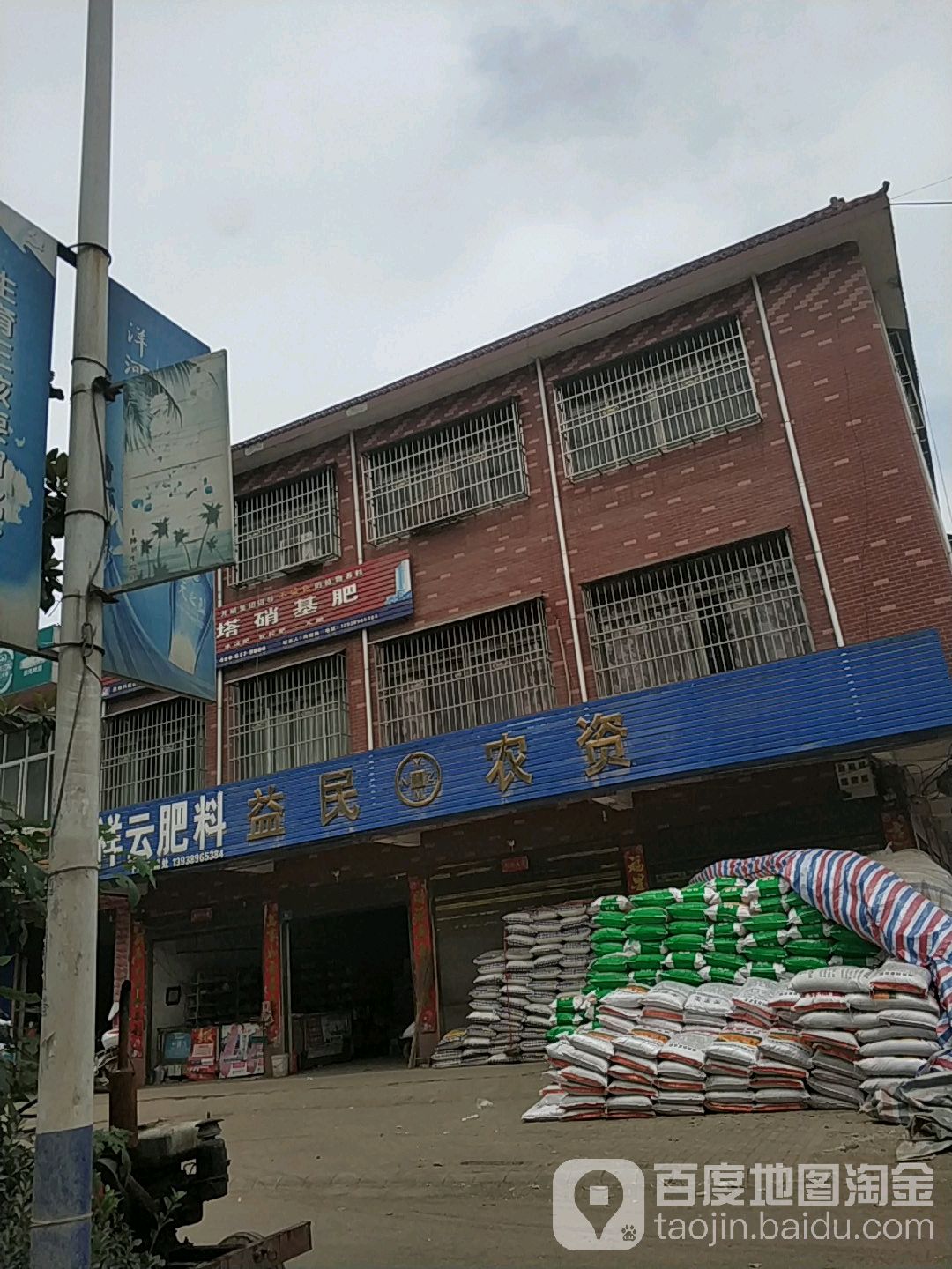 邓州市十林镇益民农资(249省道店)