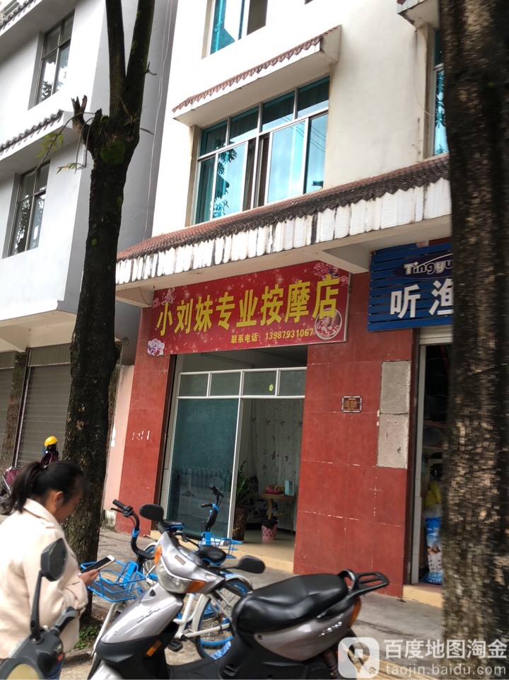 刘淳按摩店。