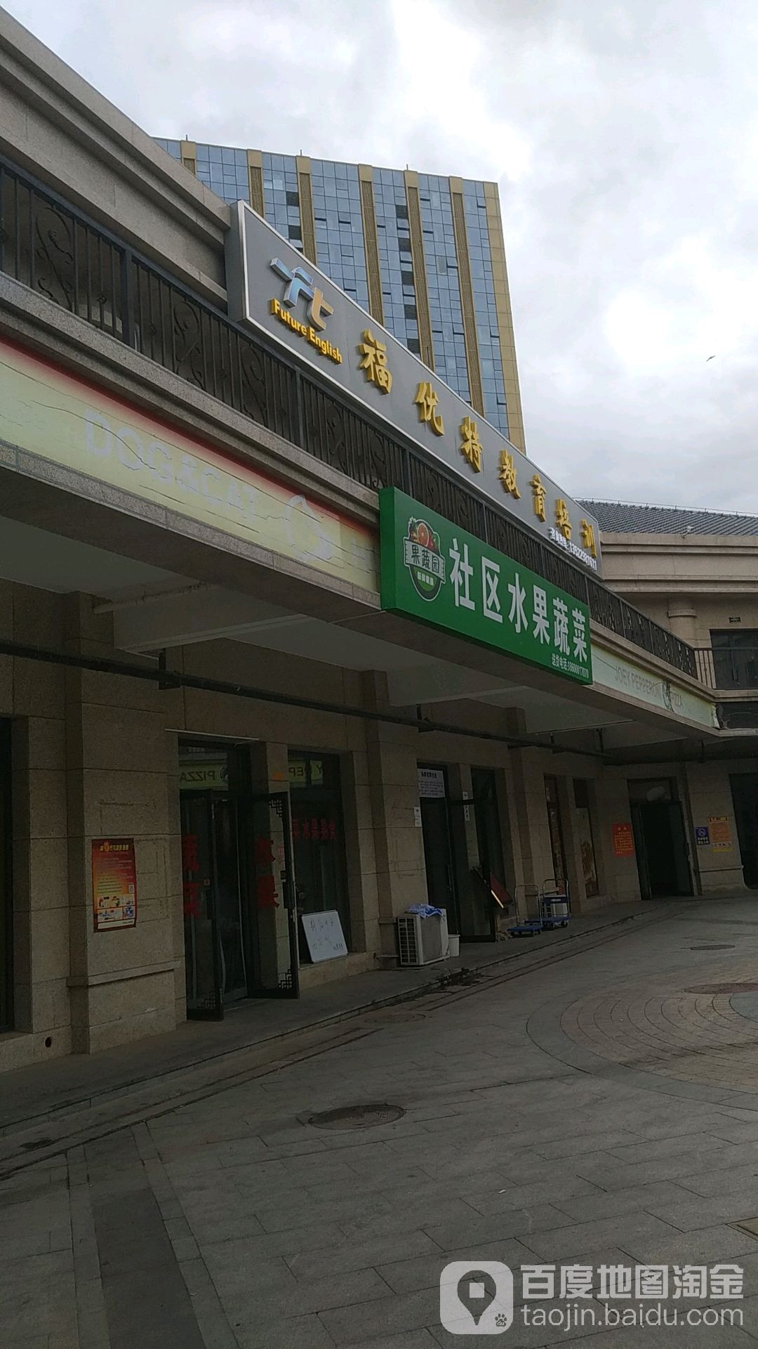 福优特培训学院(大兴区店)