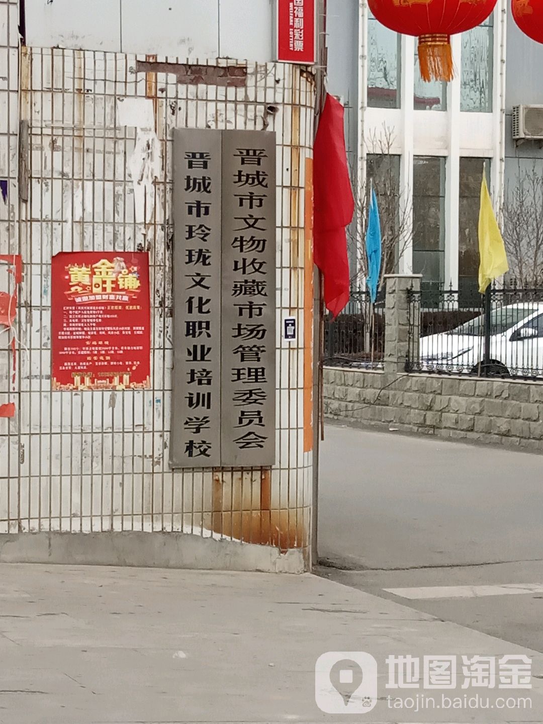 晋城市文物收藏市场管理委员会