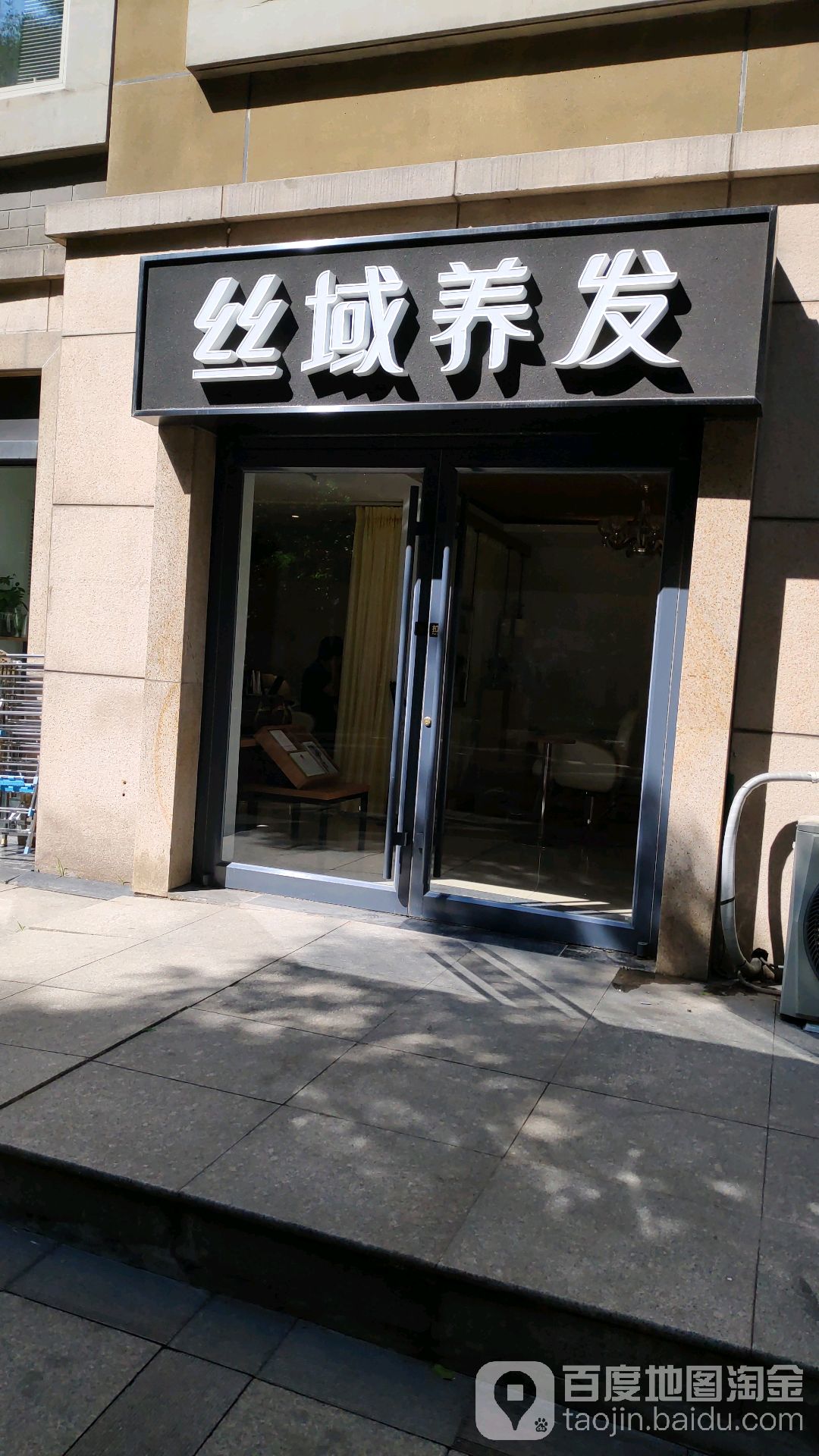 丝域养发馆邵(阳光上东店)