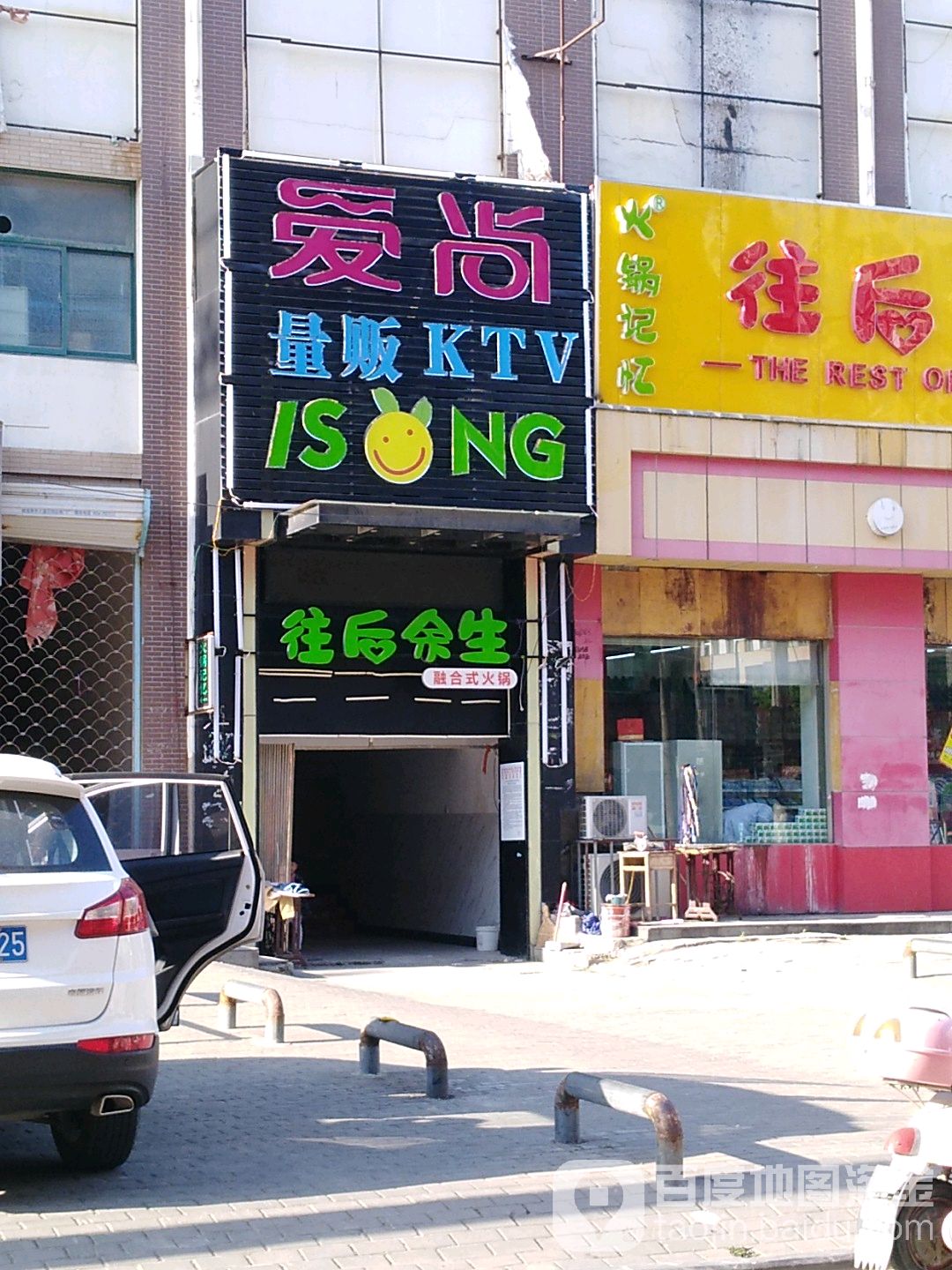 爱伤KTV(定远店)