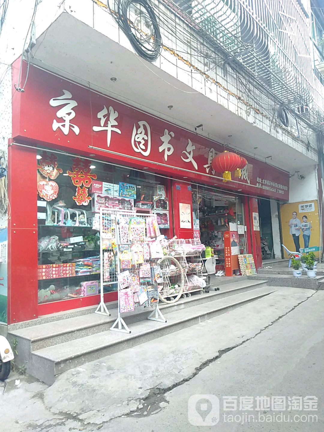 京华图书文具城