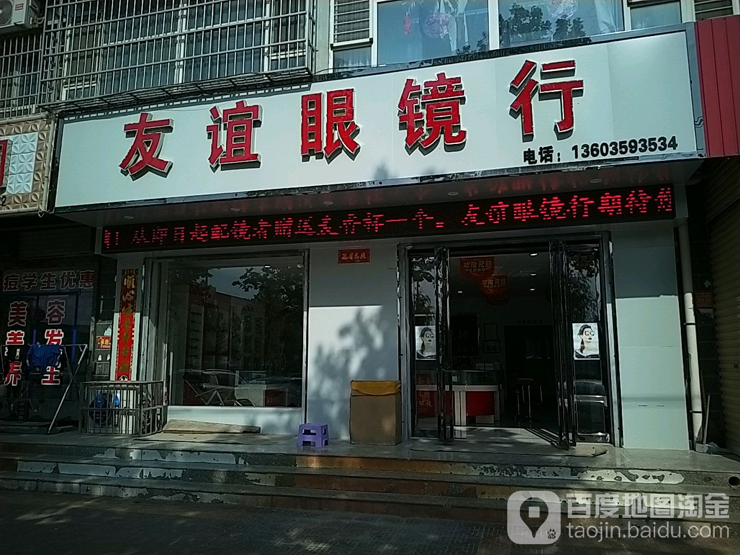 友谊眼镜行(学府街店)