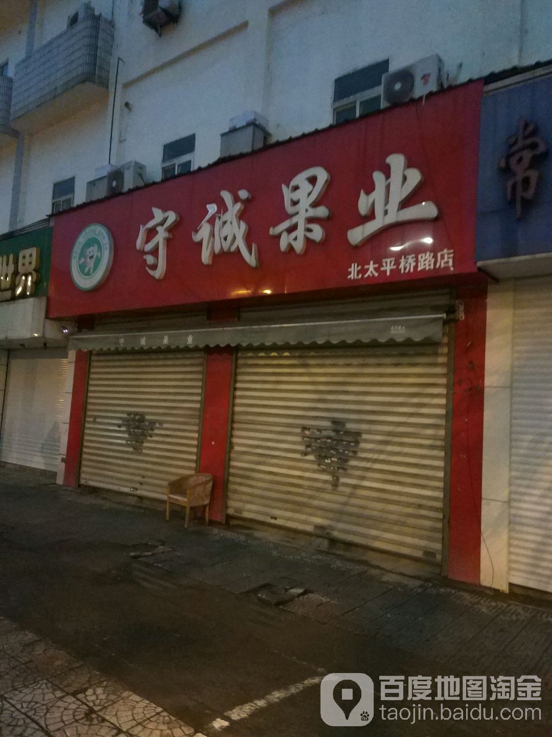 守诚果业(北太平桥路店)