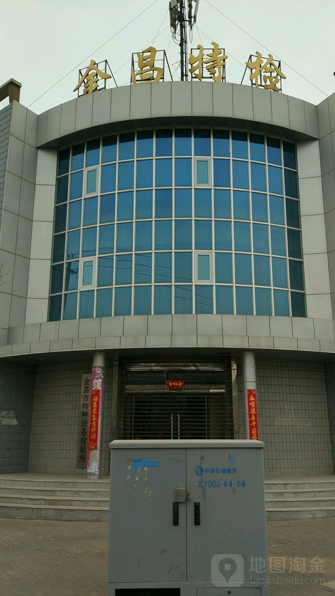 金昌市特种设备检验所