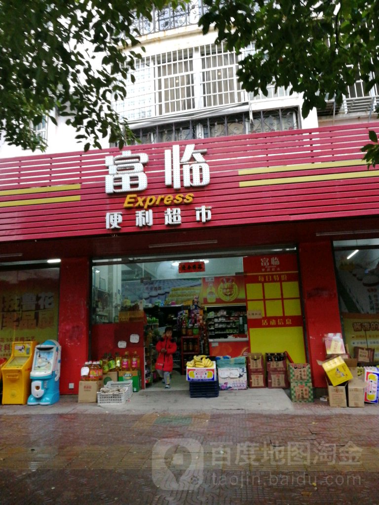 富临便丽超市(光明店)