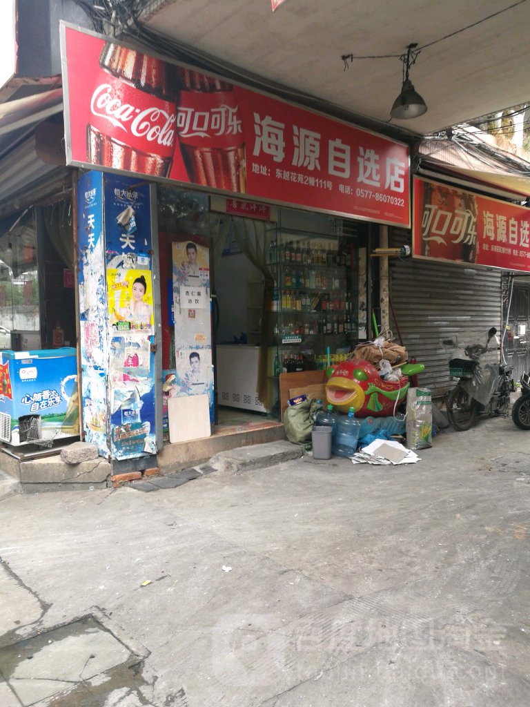 海源自选店