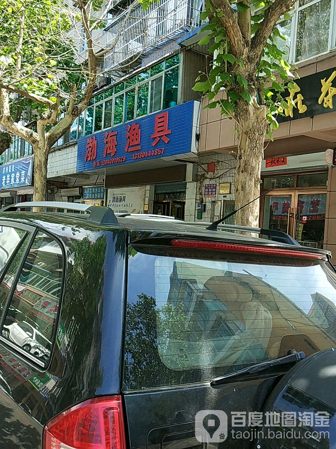 渤海渔具(和平街)