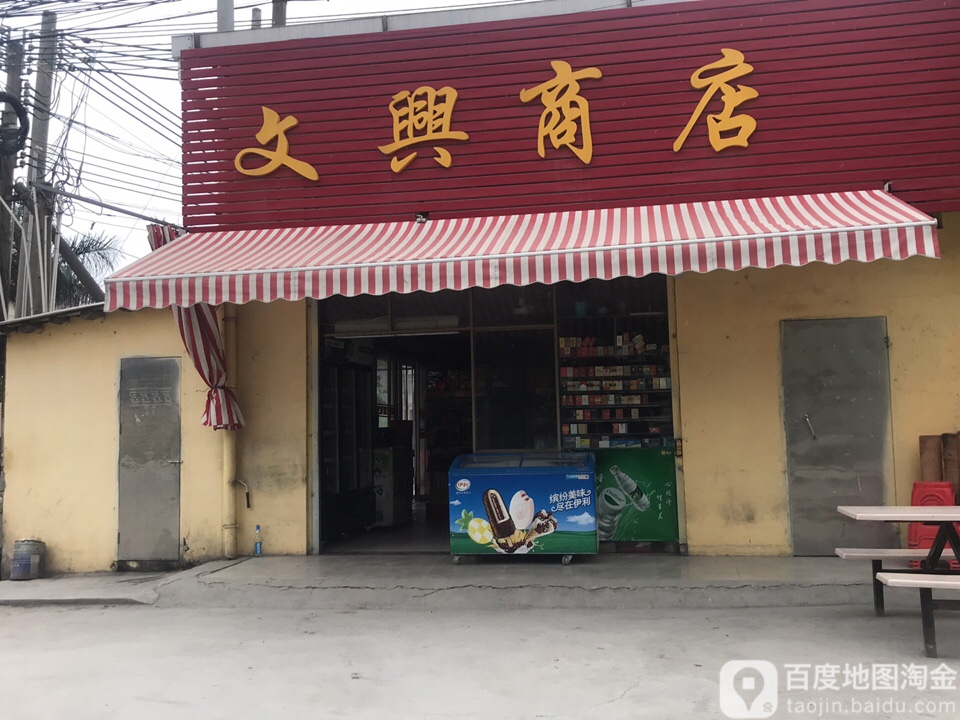 文兴商店(S272店)