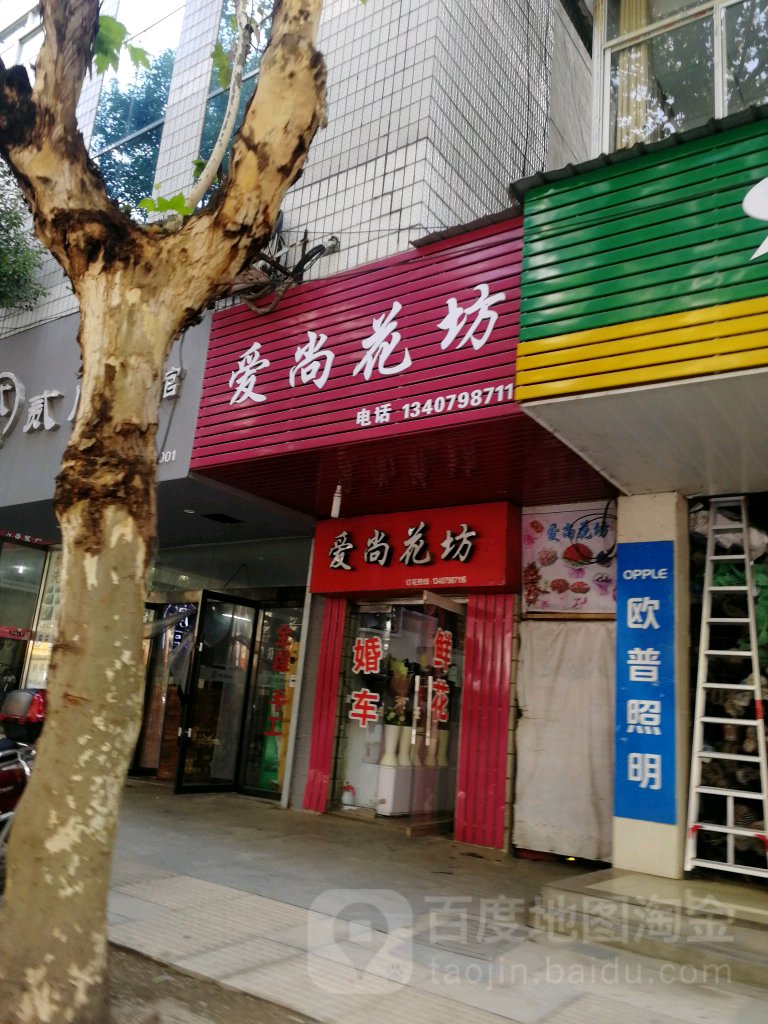 爱尚花坊(广场北路店)