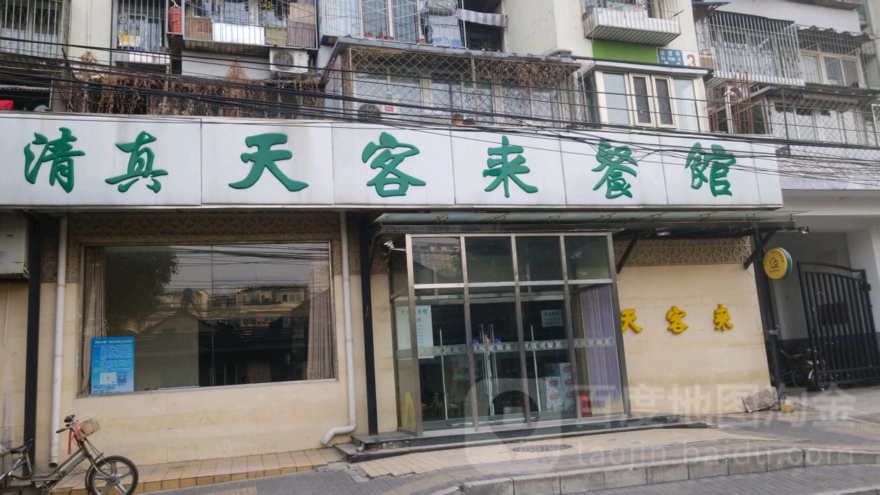 牛街清真·天客来餐馆(教子胡同店)