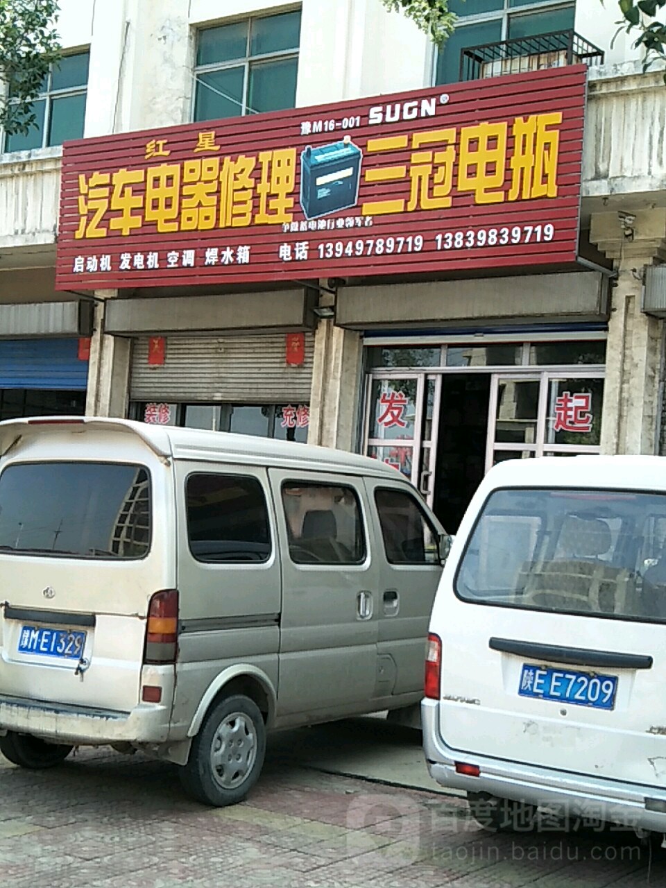 红星汽车电器修理(三冠电瓶)