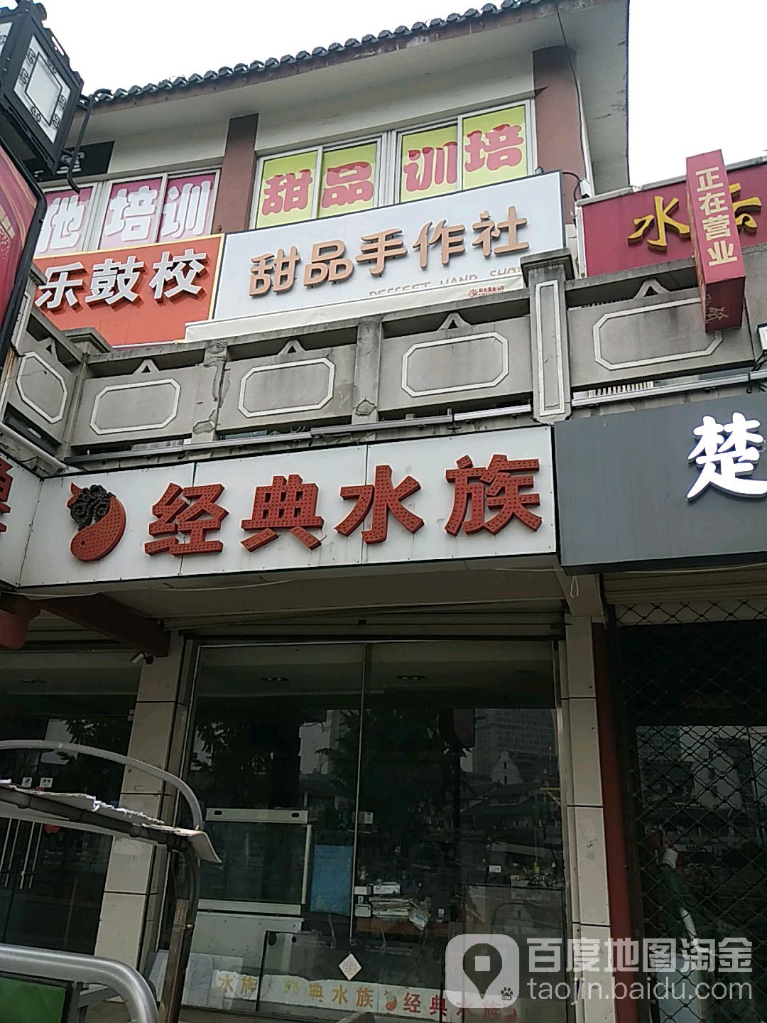 经典水族(步行街店)