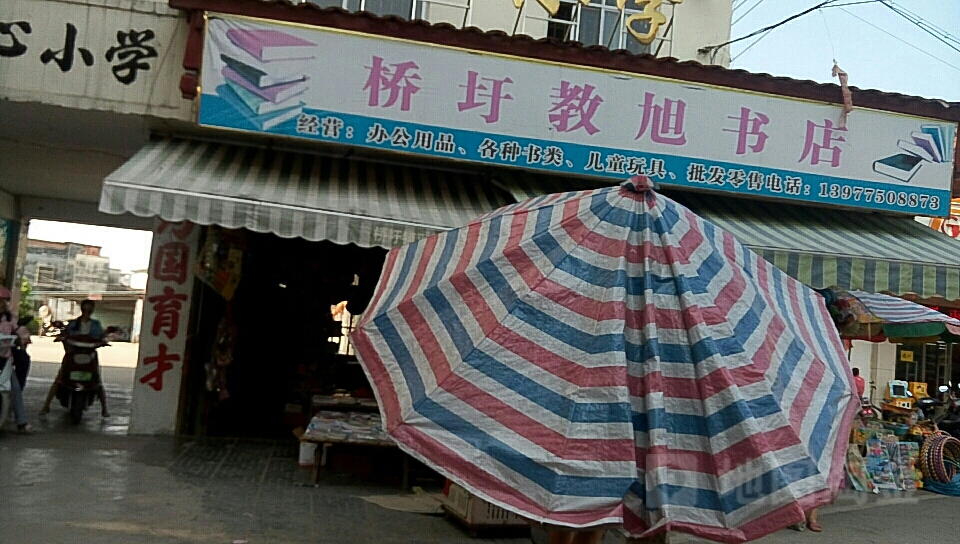 桥圩教旭书店