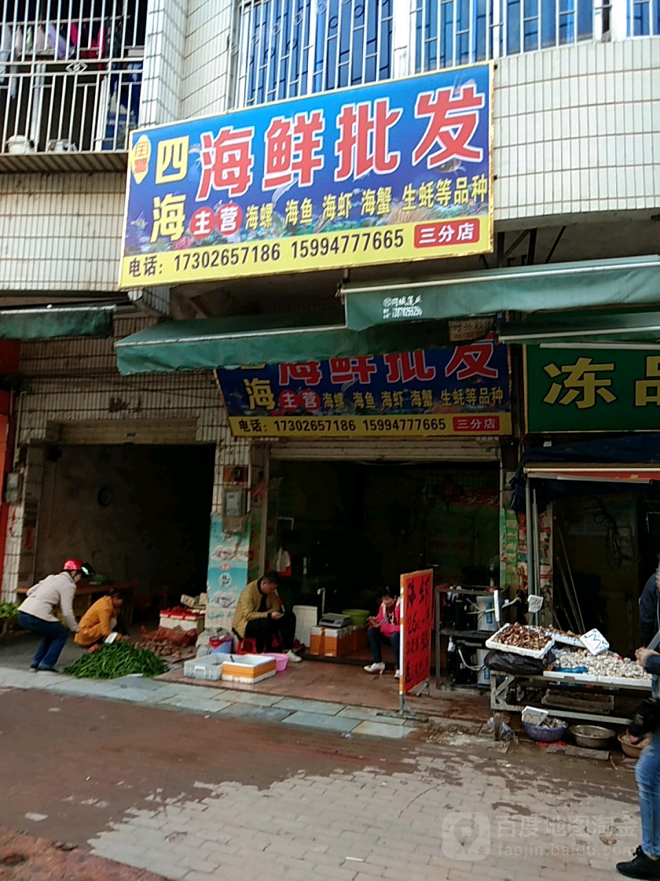 四海海鲜批发(二分店)