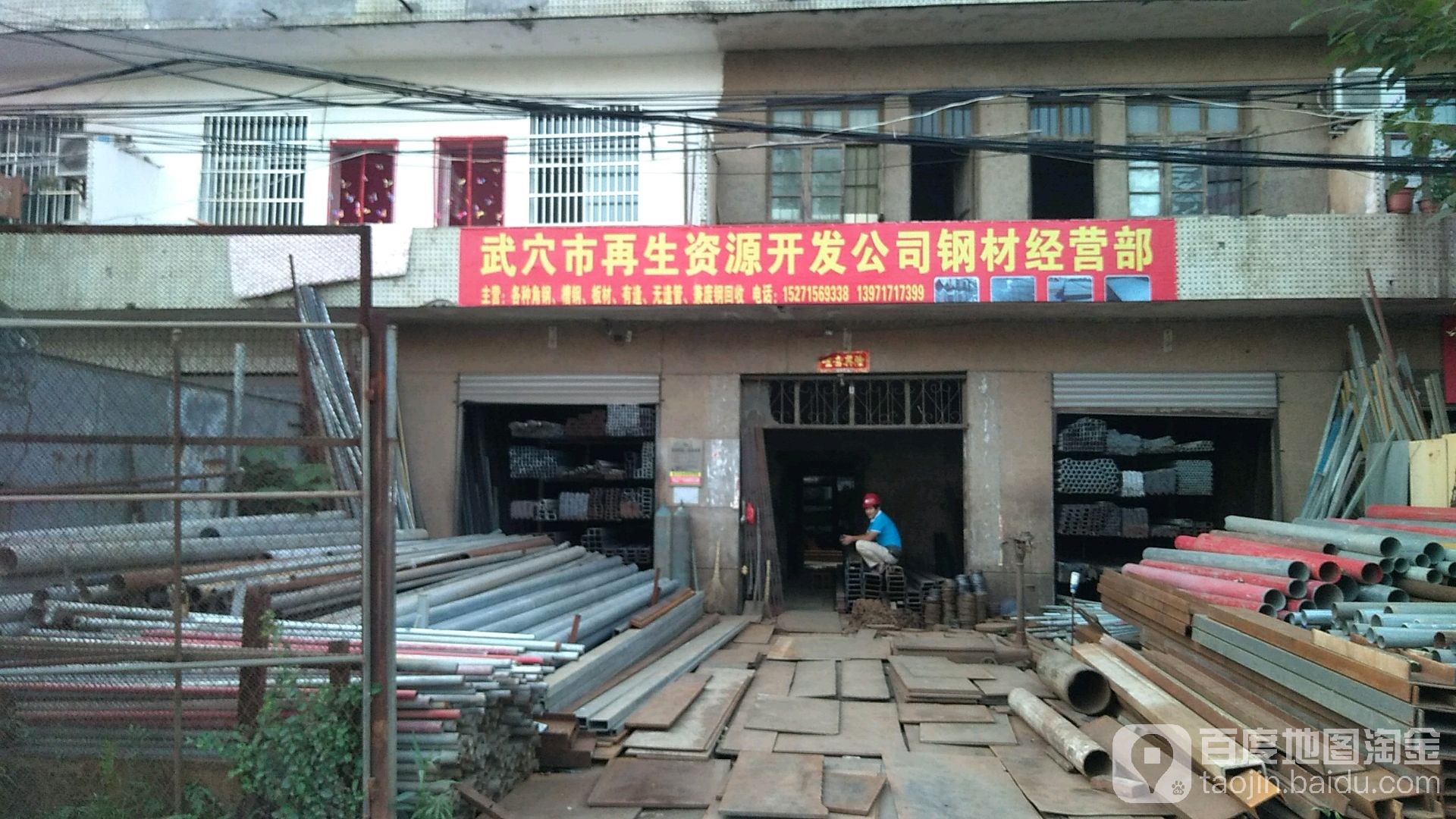 武穴市再生资源开发公司钢材经营部