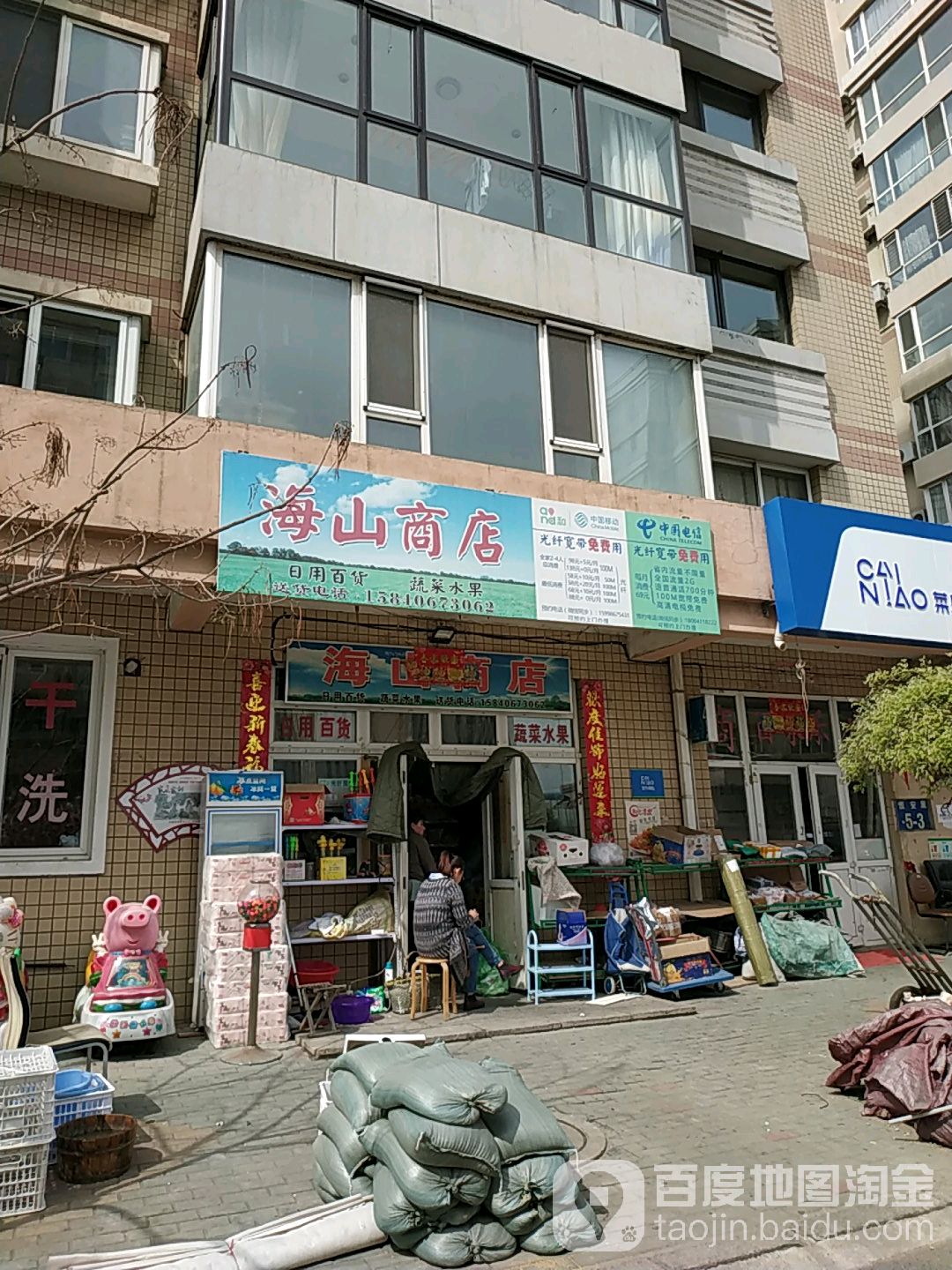海山商店