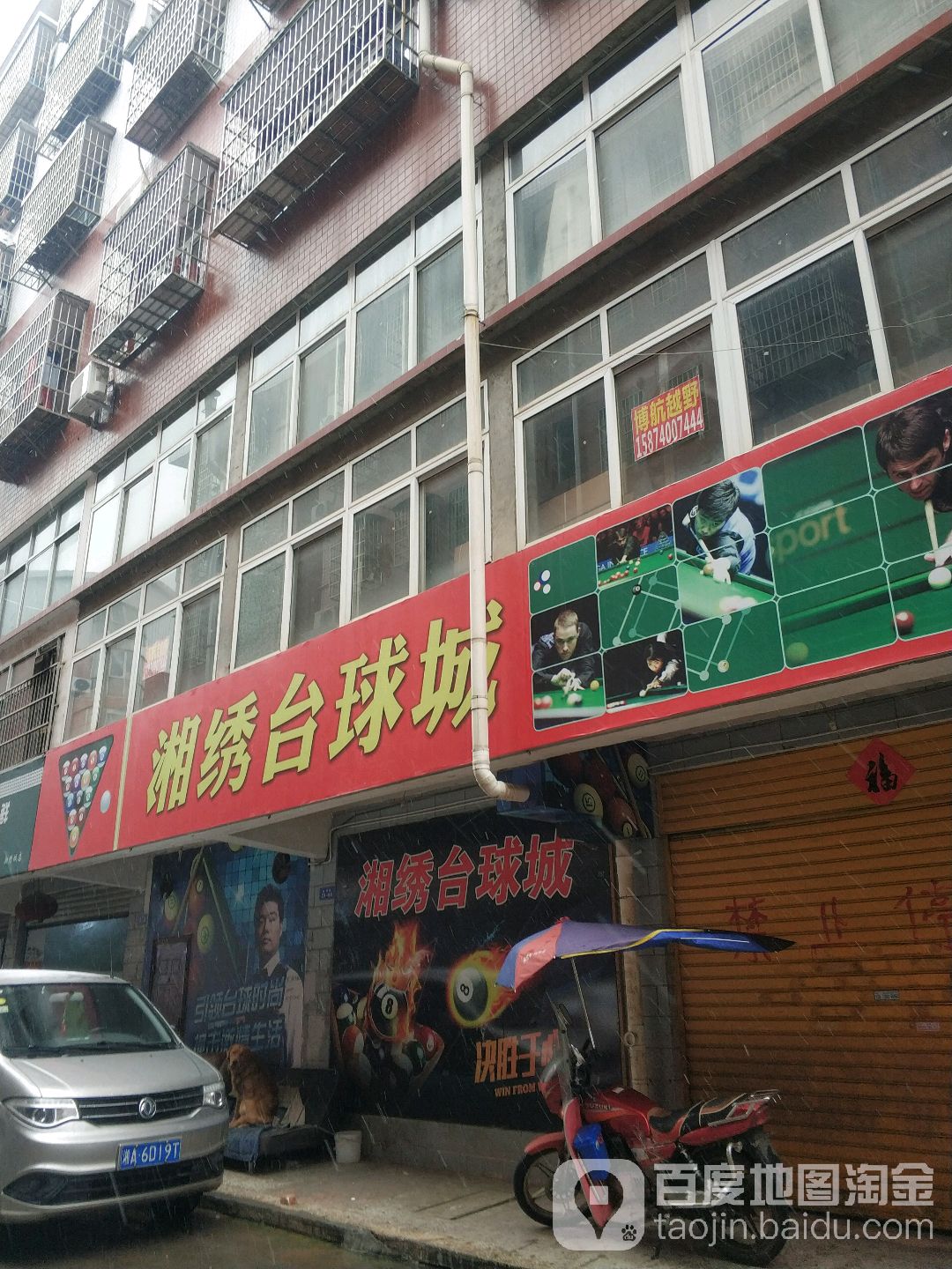 湘绣台球城