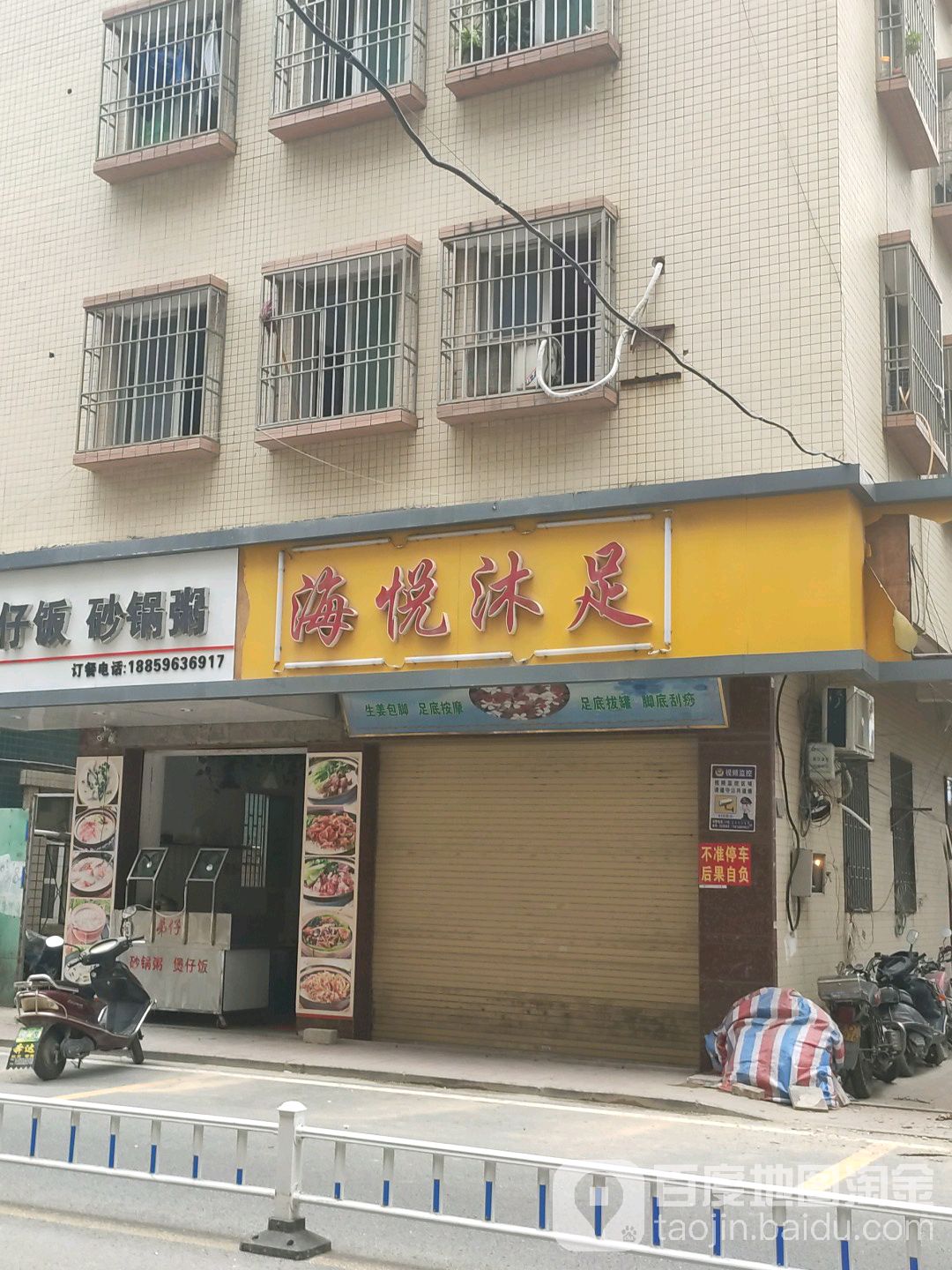 海悦沐足