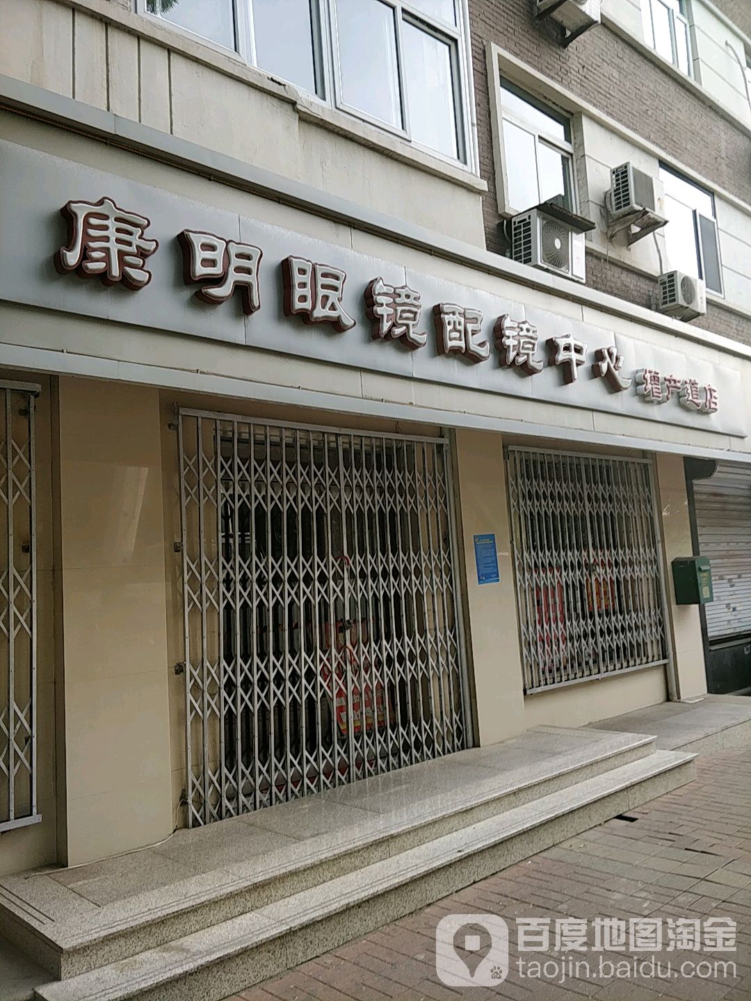 津沽康明眼镜配镜中心(增产道店)