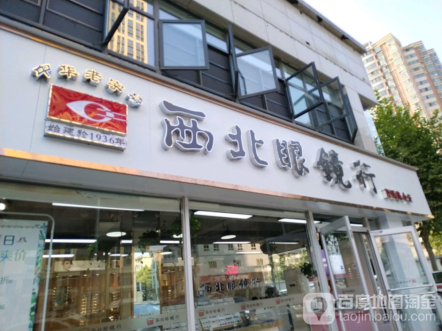 西北眼睛行(西影路店)