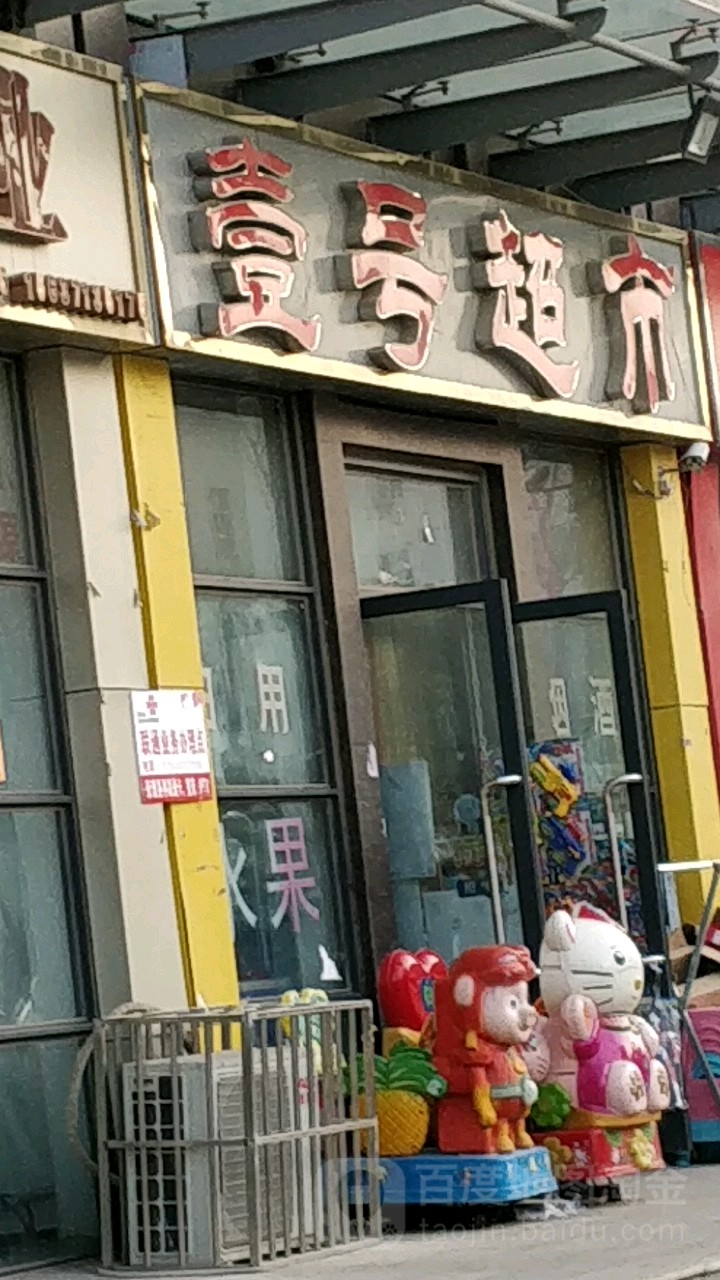 中牟县壹号超市(大同街店)