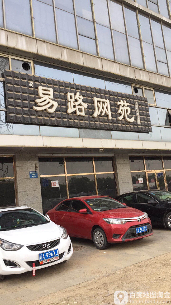 易路网苑(兴虎街店)