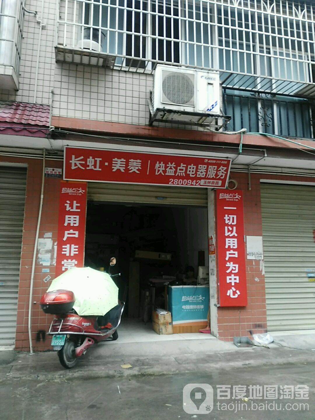 快益点电器服务连锁(东胜园店)