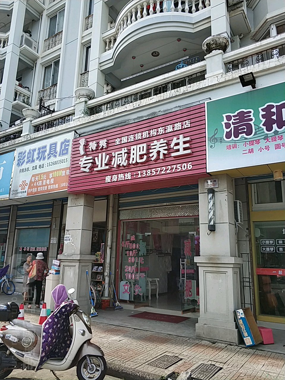 特秀专业减肥全国连锁(东瀛路店)