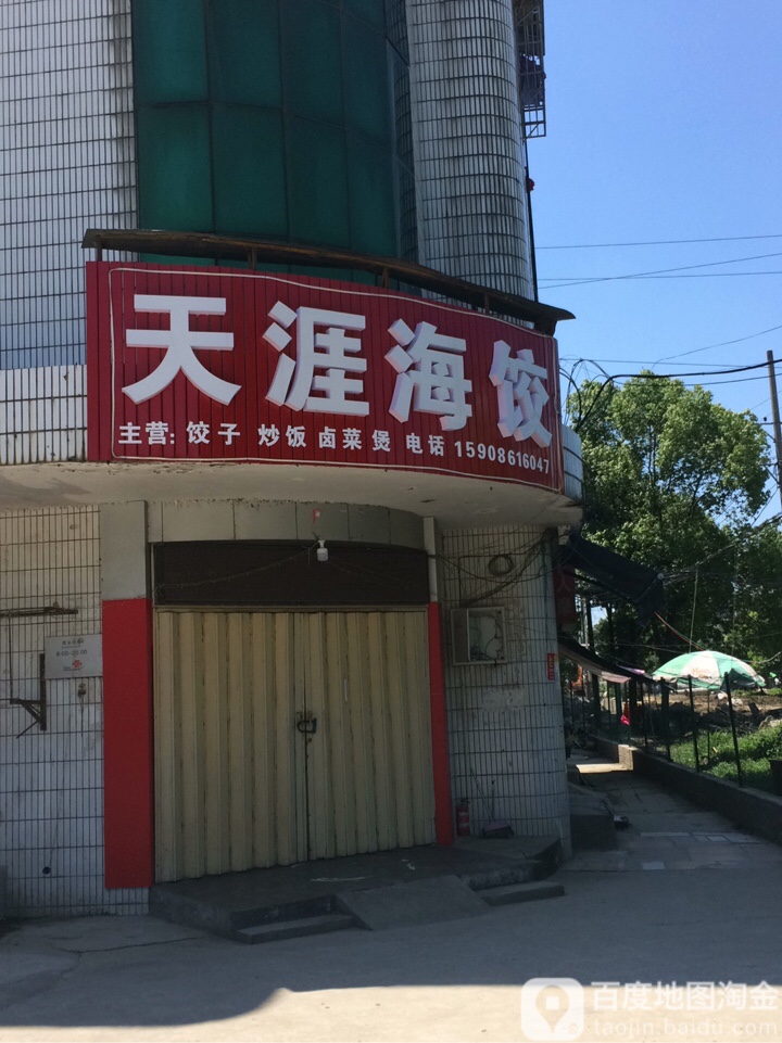 天涯海饺(复州大道店)