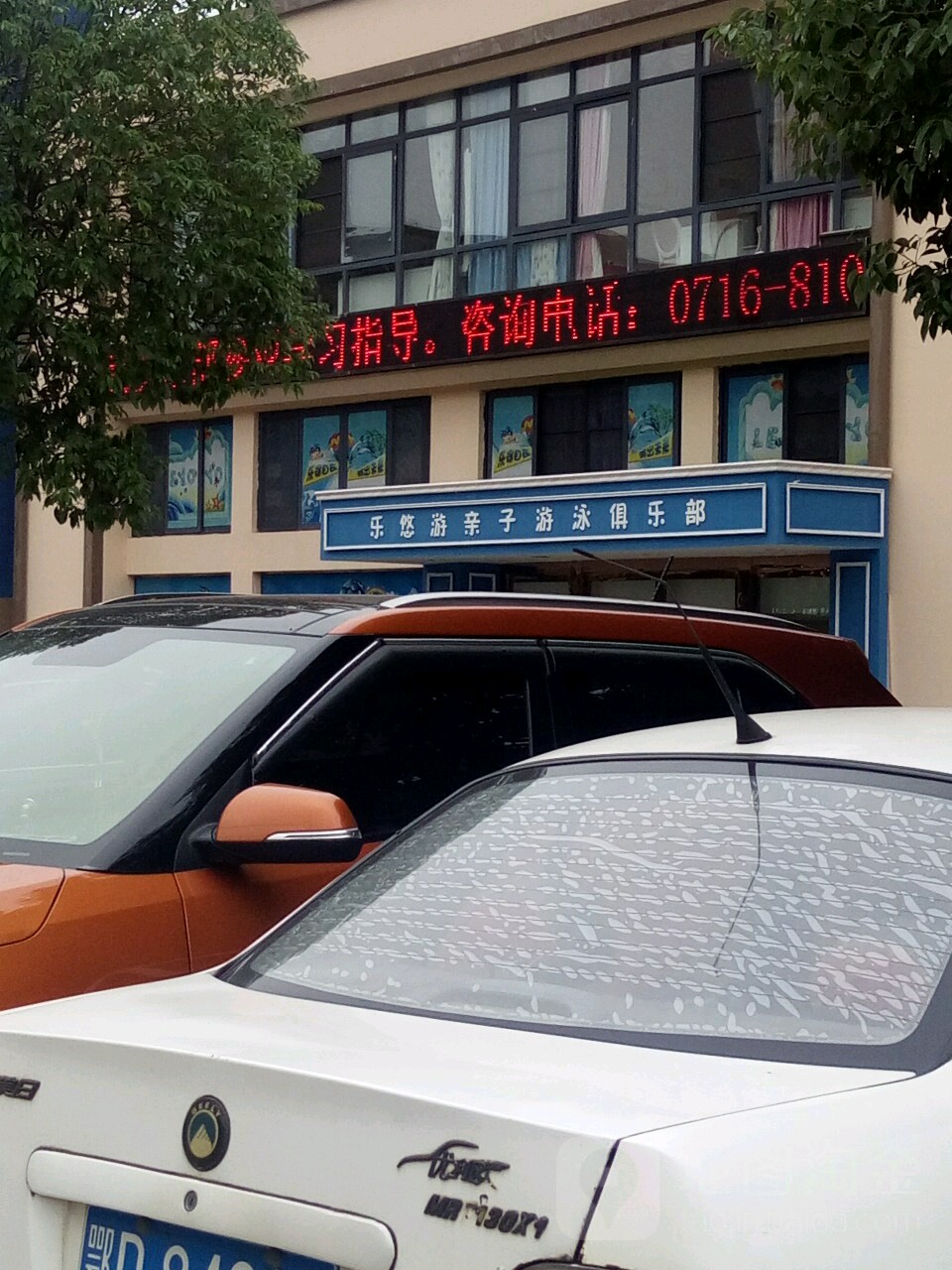 乐悠游亲子游泳俱乐部(顺驰太阳城店)