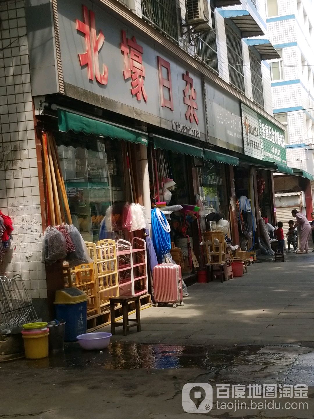 北濠日杂针丝百货