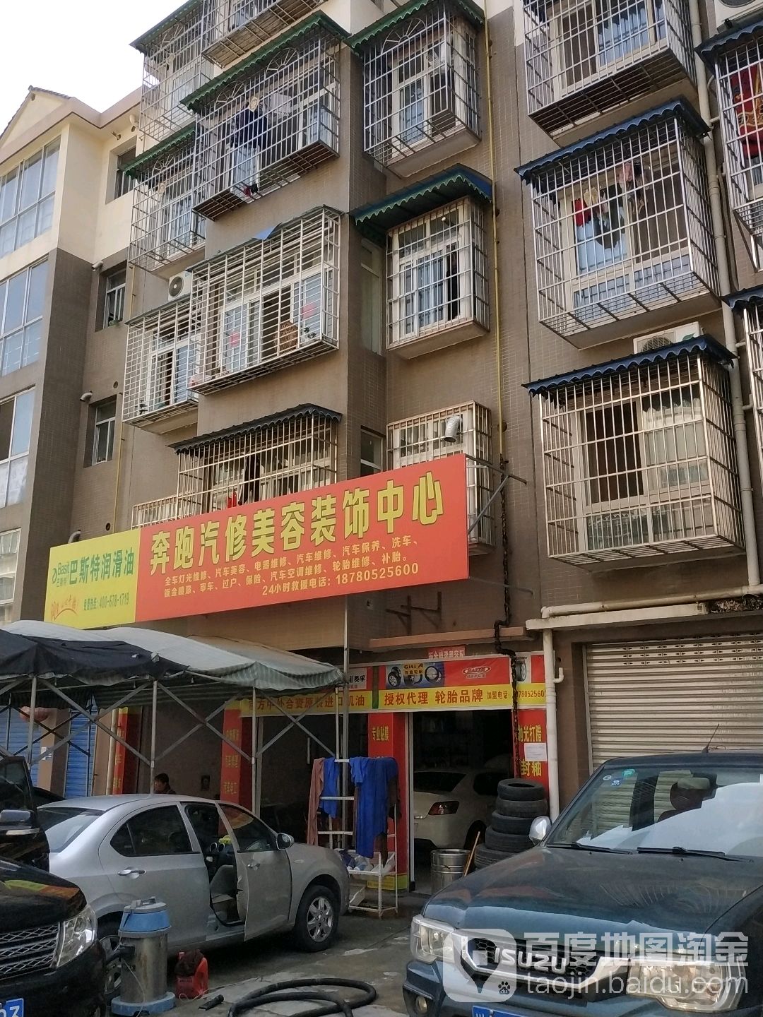 奔跑汽修美容装饰中心(科园社区店)