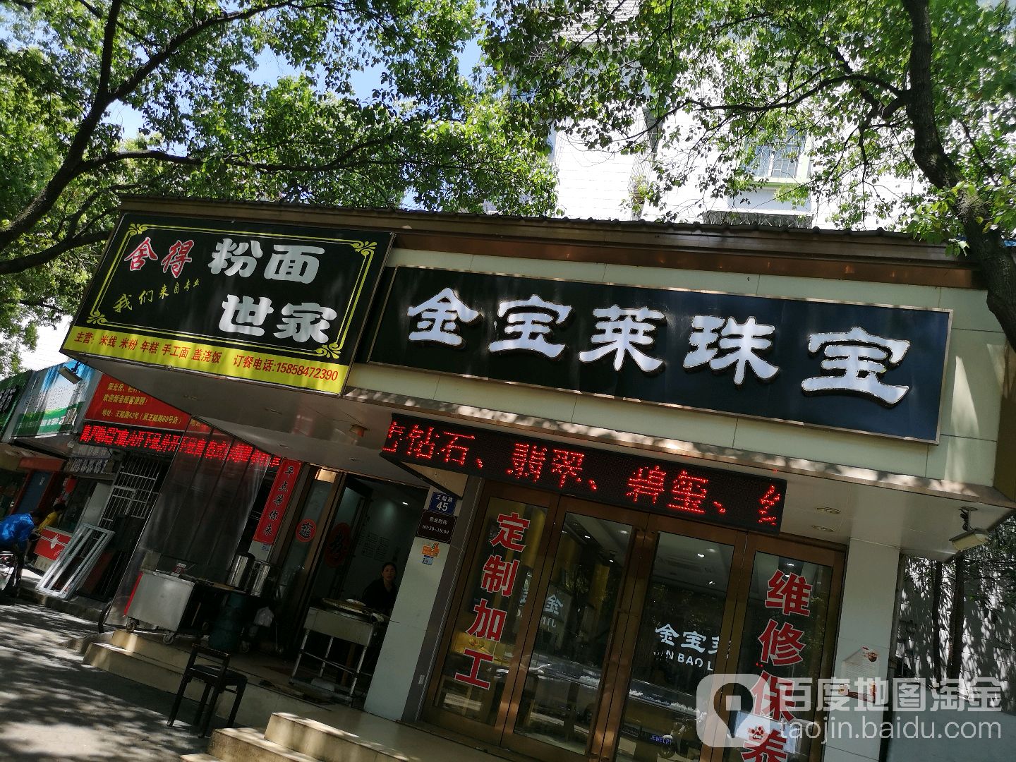 金宝莱珠宝(王隘路店)