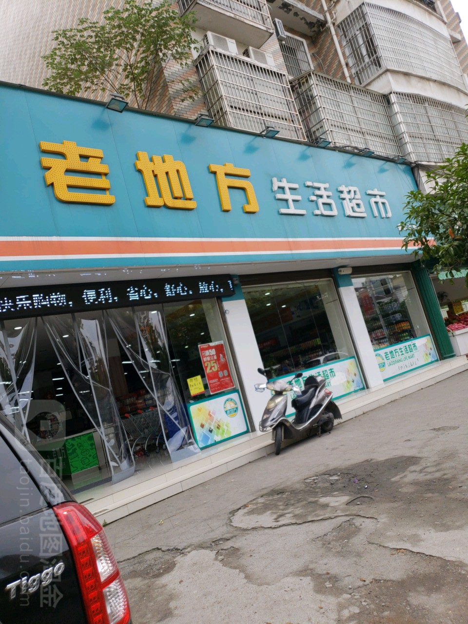 老地方生活超市(盛世花城店)