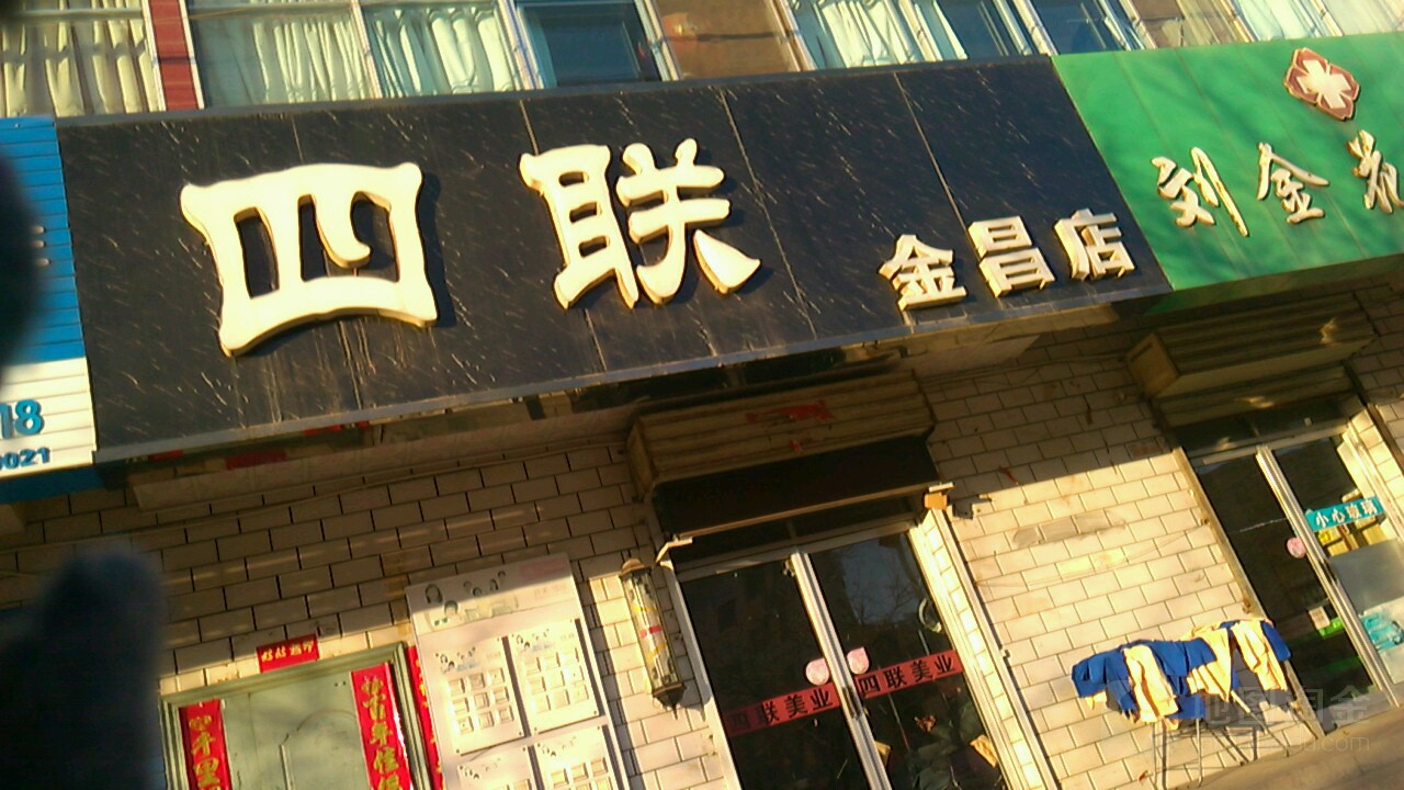 四联美容(金昌店)