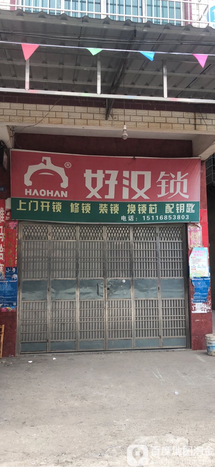 好汉锁