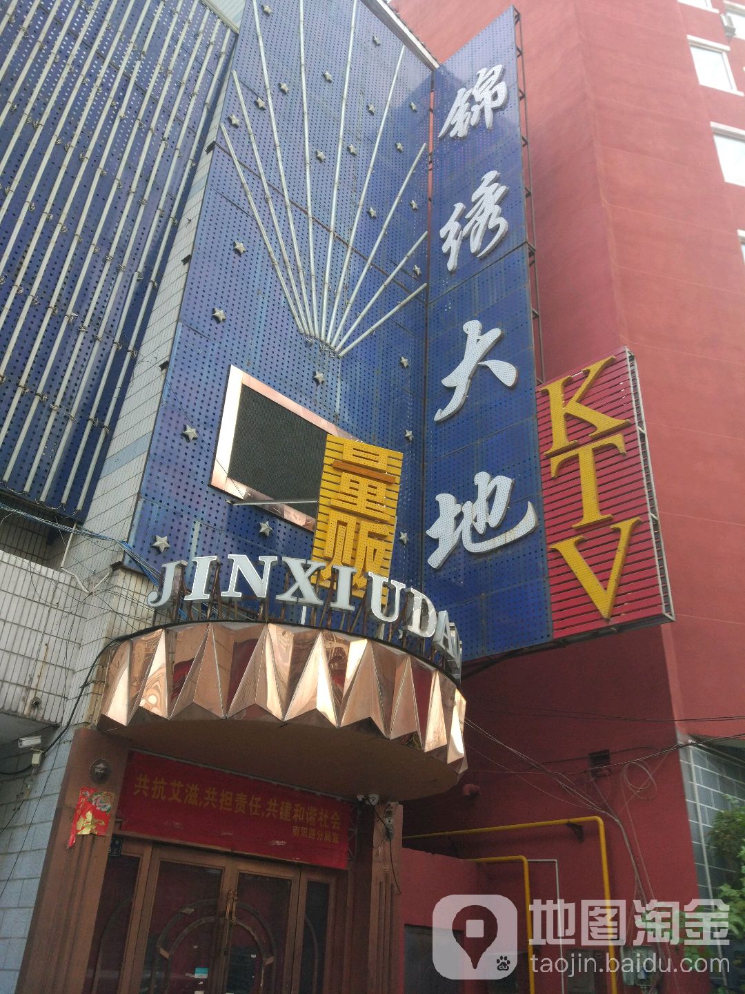 锦绣大地KTV(金水路店)