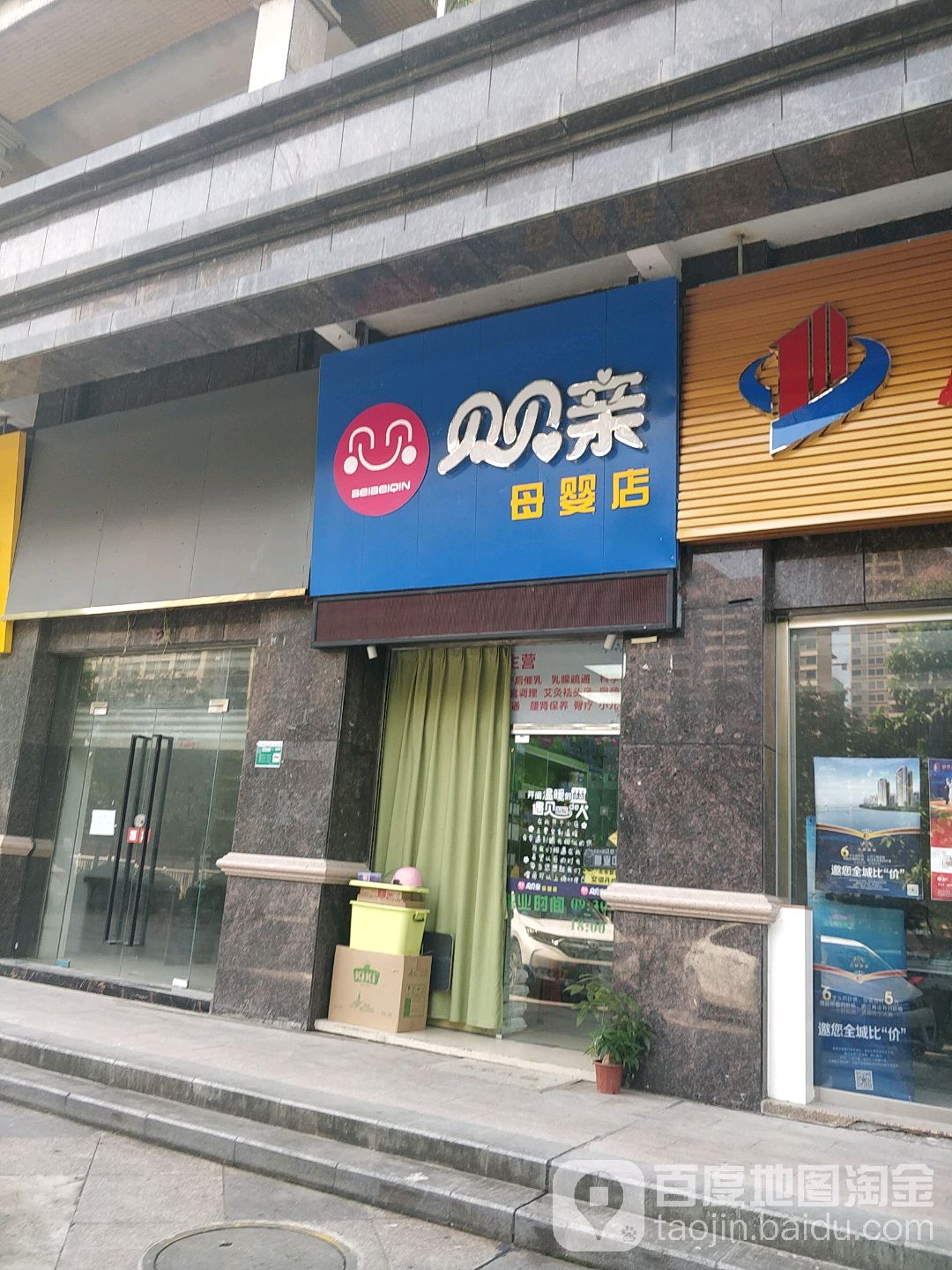 贝贝亲美容美体(东城大道店)