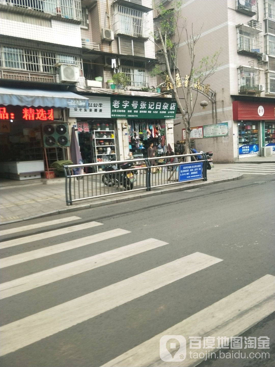 老字号张记日杂店