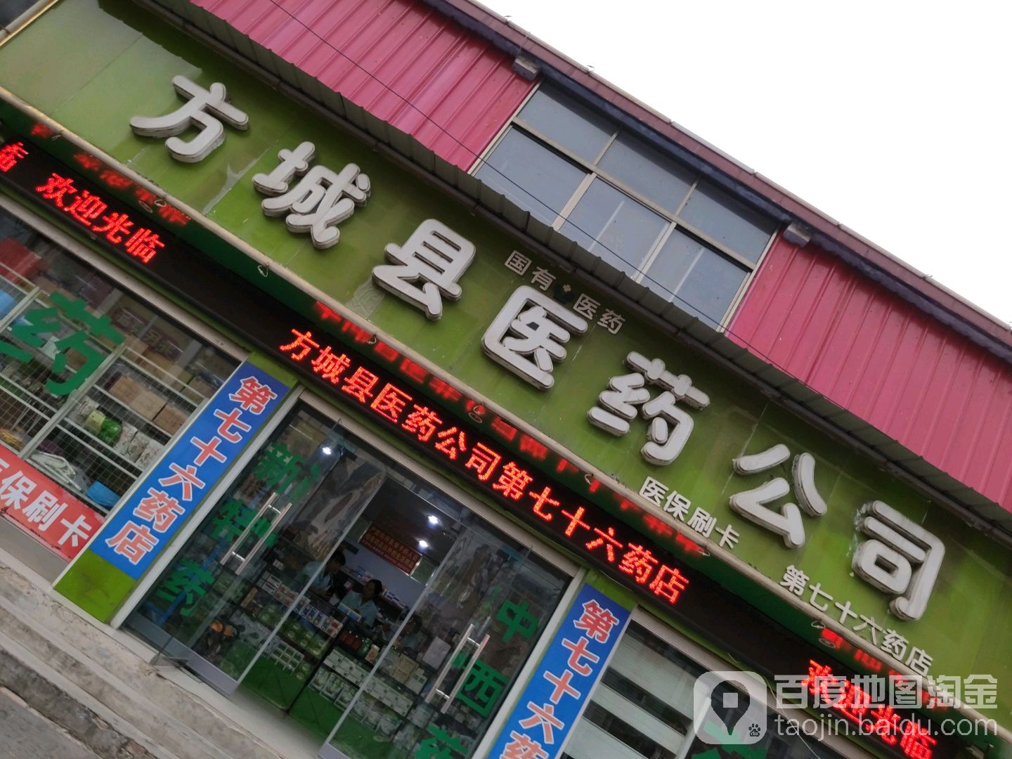 第十山药店