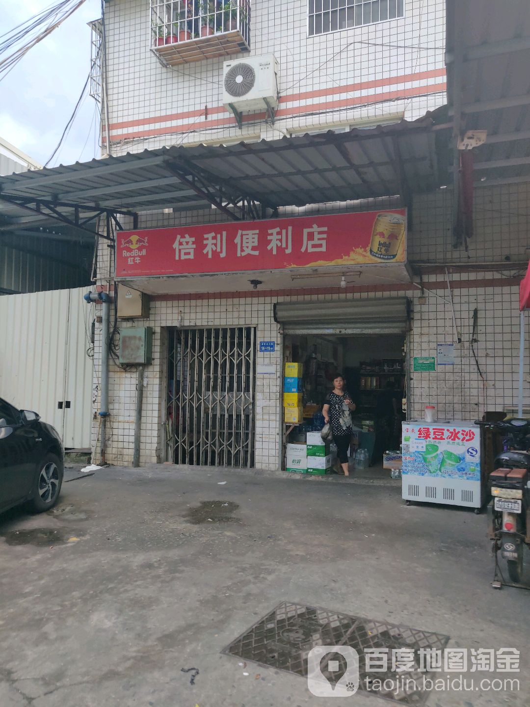 倍利便利店